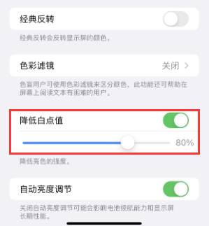江城苹果电池维修分享iPhone省电巧妙设置降低白点值