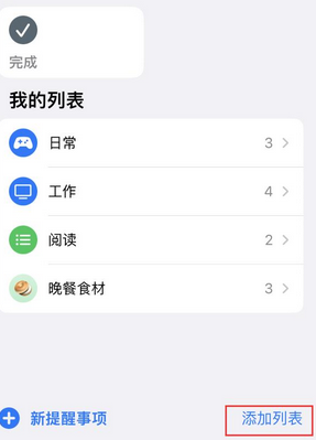 江城苹果14维修店分享iPhone14如何设置主屏幕显示多个不同类型提醒事项 