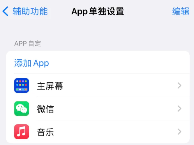 江城苹果14服务点分享iPhone14如何单独设置App