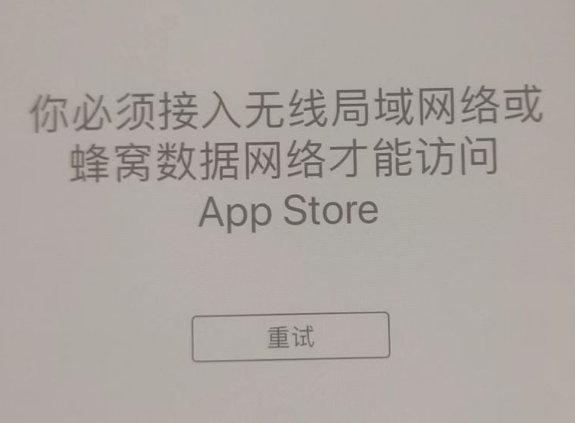 江城苹果服务网点分享无法在 iPhone 上打开 App Store 怎么办 