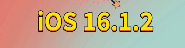 江城苹果手机维修分享iOS 16.1.2正式版更新内容及升级方法 