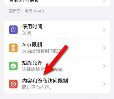 江城苹果14维修分享iPhone 14内容和隐私访问限制开启方法 