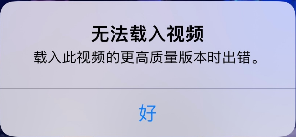 江城苹果手机维修分享iPhone 出现提示“无法载入视频”怎么办 